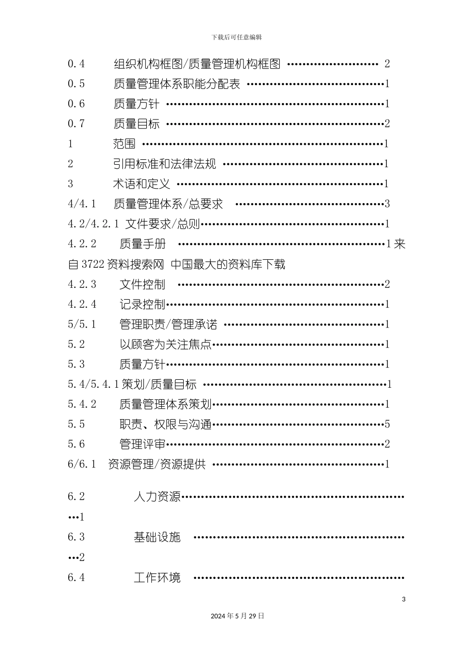 厦门建材有限公司质量手册_第3页