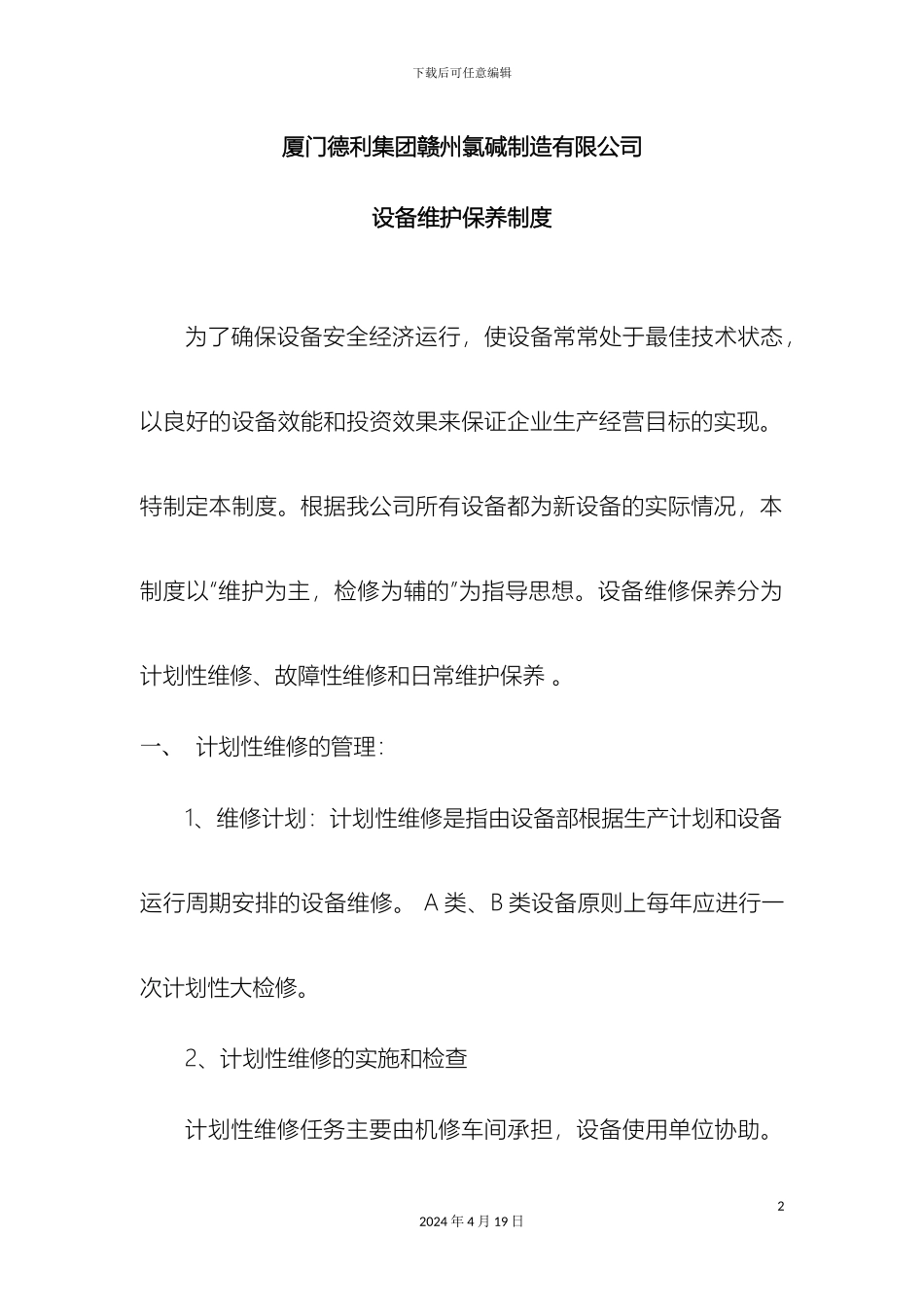 厦门德利赣州氯碱制造有限公司设备维修保养管理制度及维修记录表_第2页
