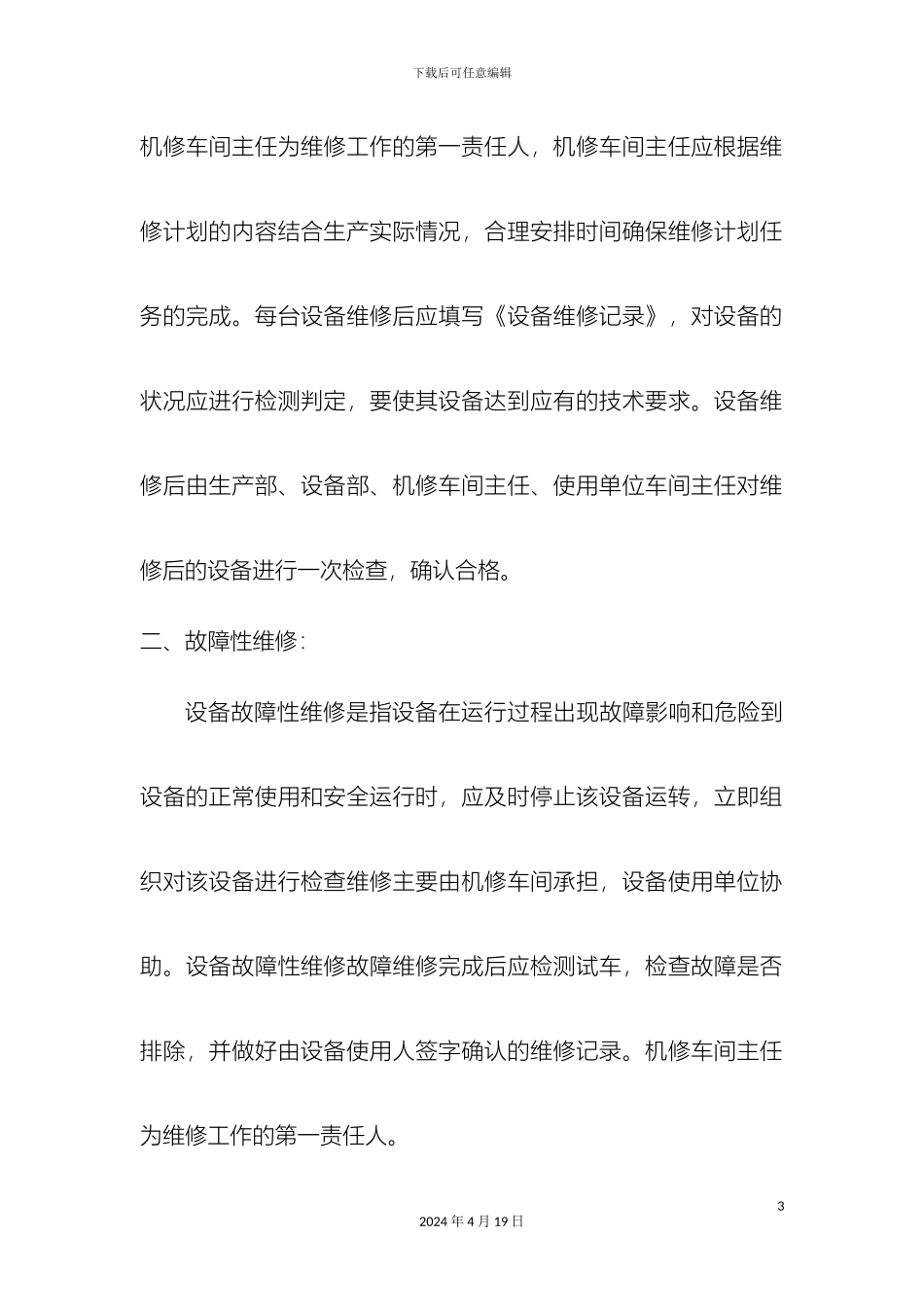 厦门德利赣州氯碱制造有限公司设备维修保养管理制度及维修记录表_第3页