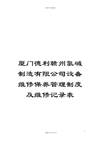 厦门德利赣州氯碱制造有限公司设备维修保养管理制度及维修记录表