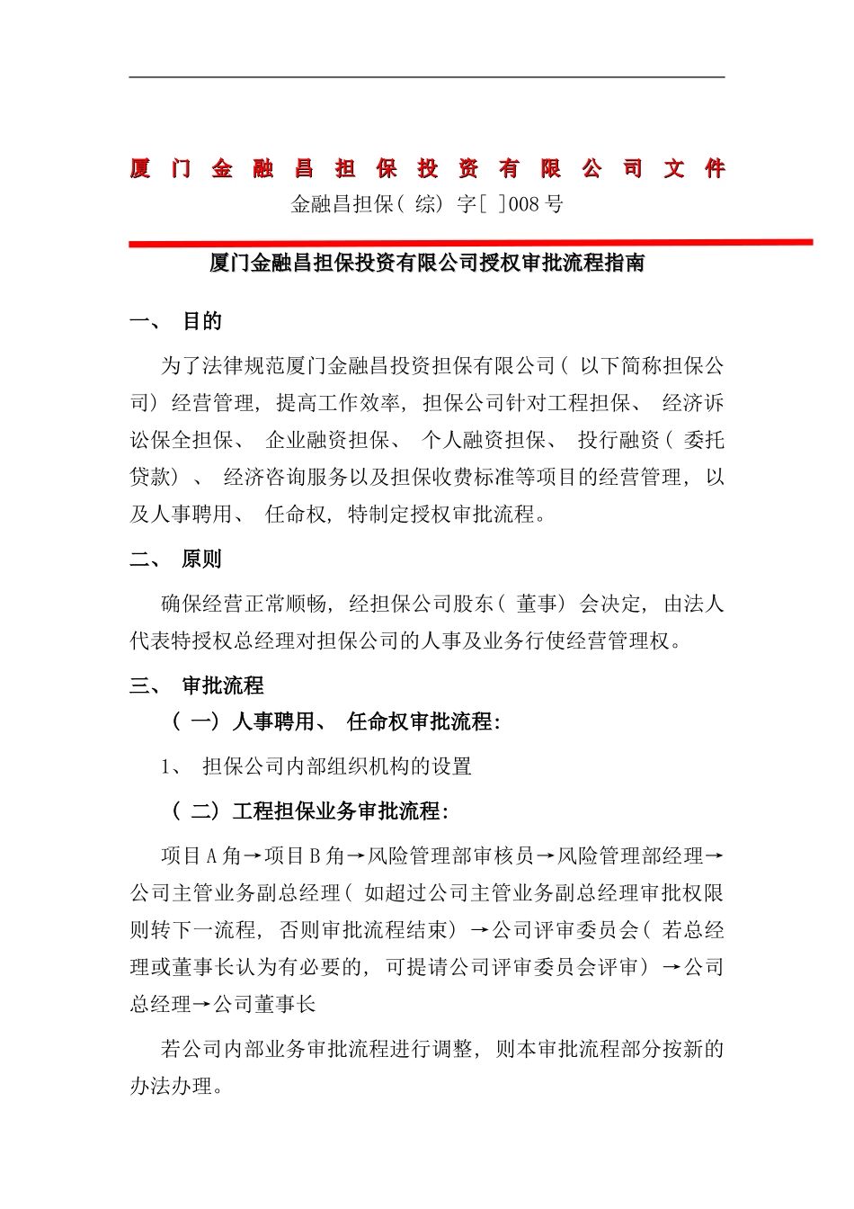 厦门担保公司授权审批流程指南_第1页