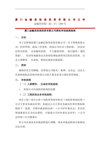 厦门担保公司授权审批流程指南