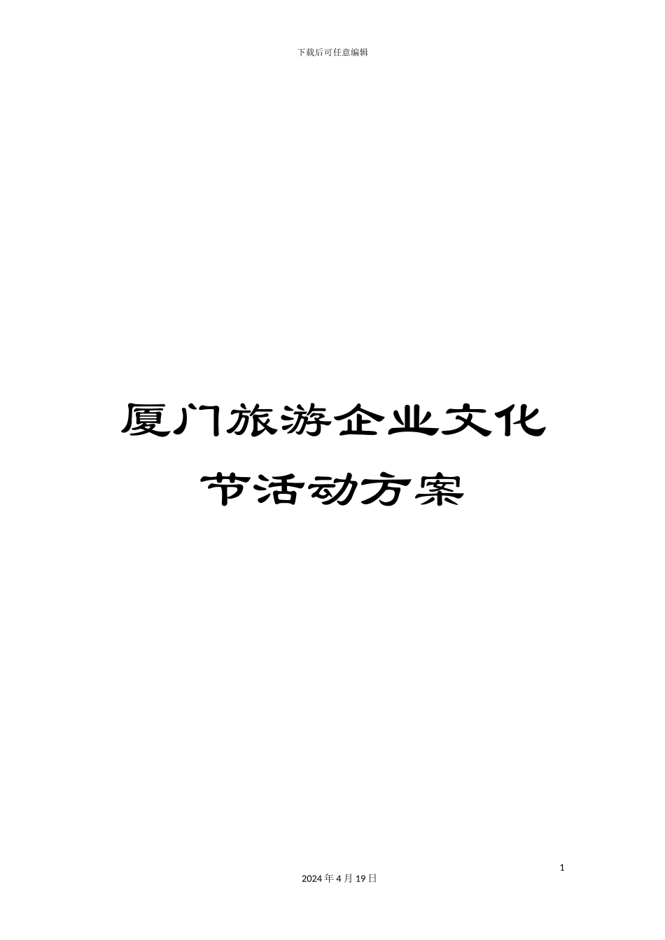 厦门旅游企业文化节活动方案_第1页
