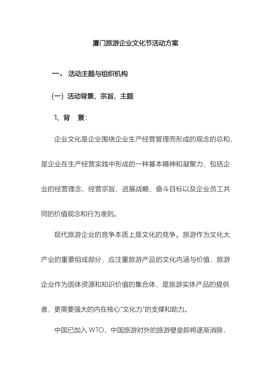 厦门旅游企业文化节活动方案_第2页