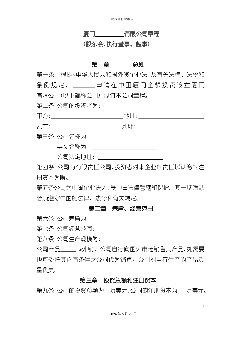 厦门有限公司管理章程_第2页