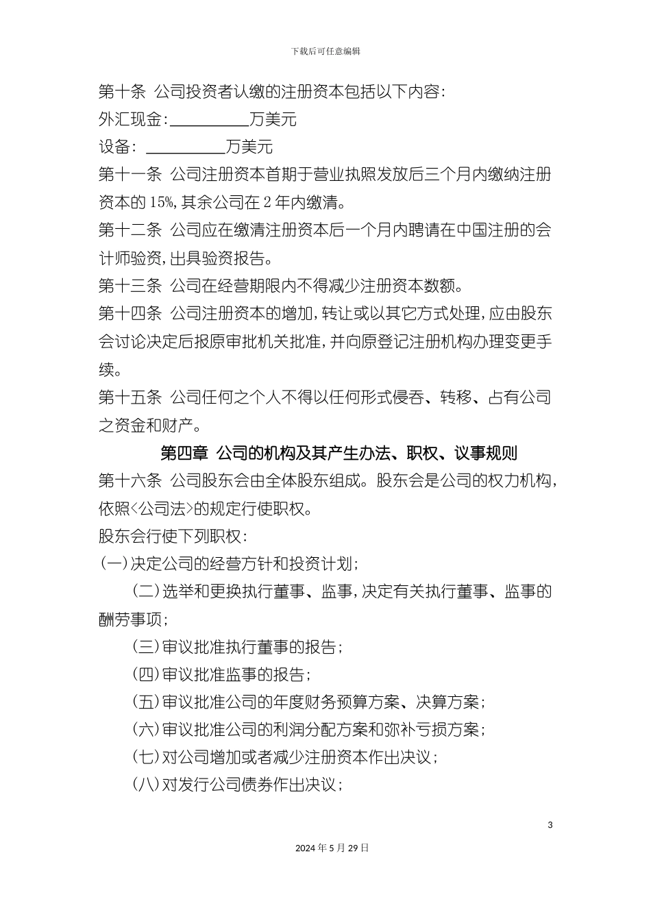 厦门有限公司管理章程_第3页