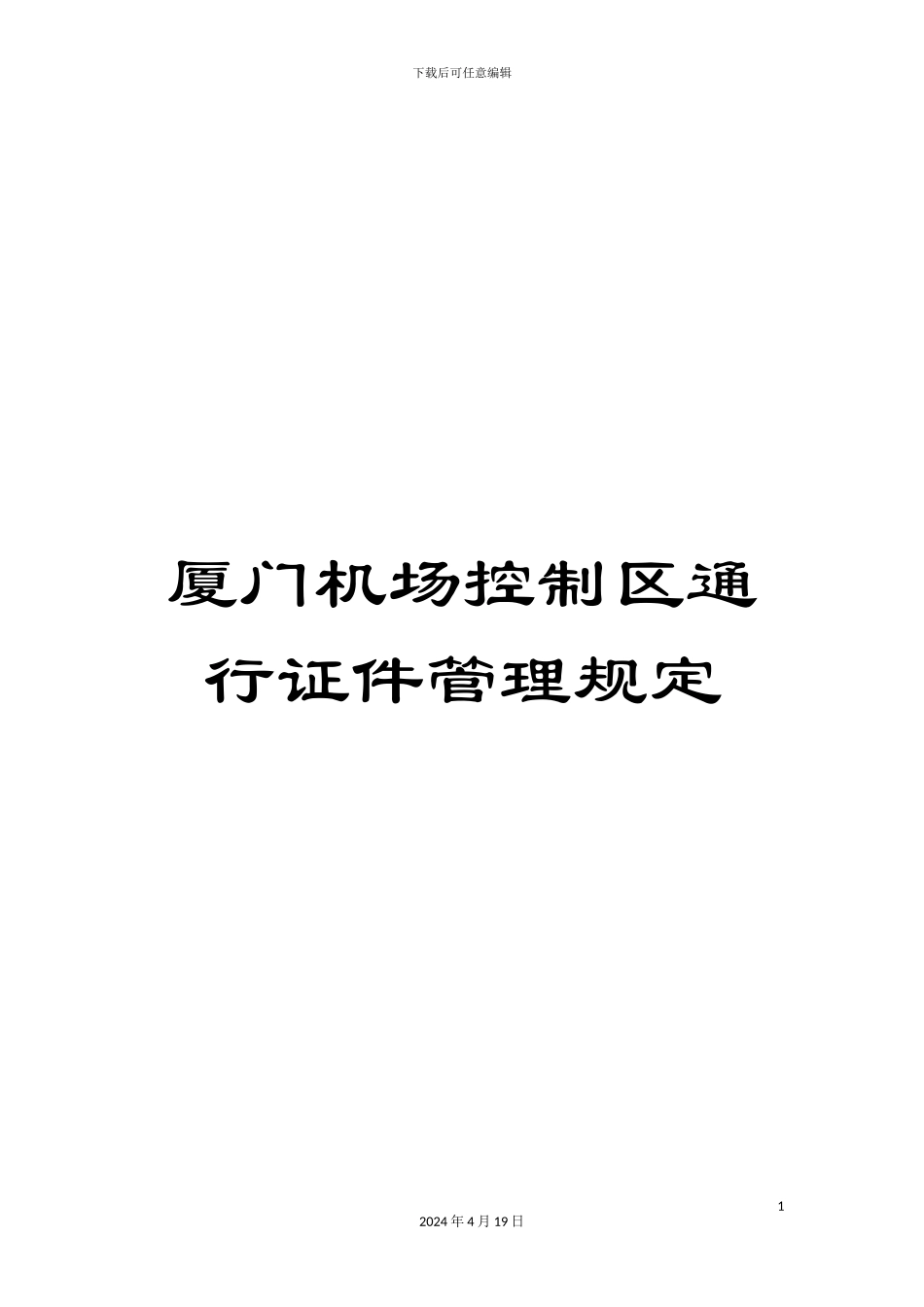 厦门机场控制区通行证件管理规定_第1页