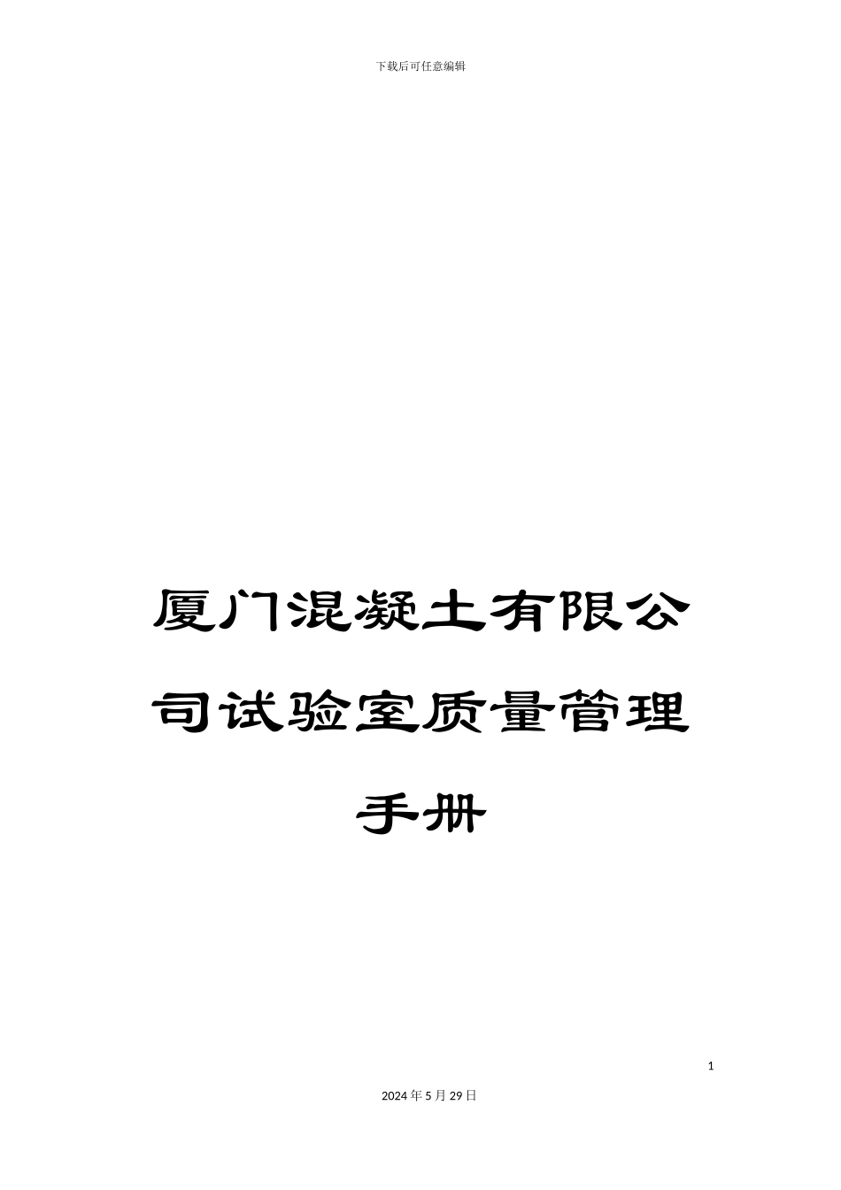 厦门混凝土有限公司试验室质量管理手册_第1页