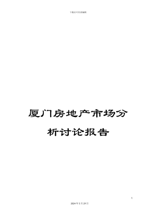 厦门房地产市场分析研究报告