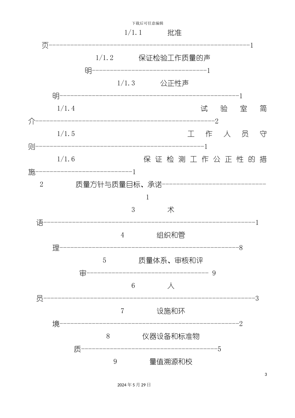 厦门混凝土有限公司试验室质量手册_第3页