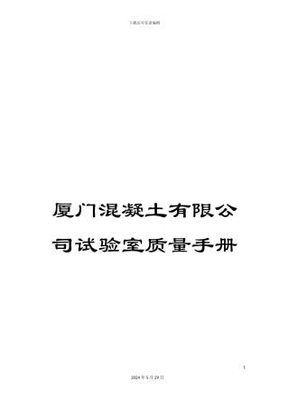 厦门混凝土有限公司试验室质量手册