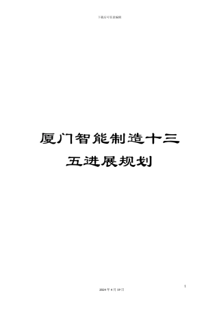 厦门智能制造十三五发展规划