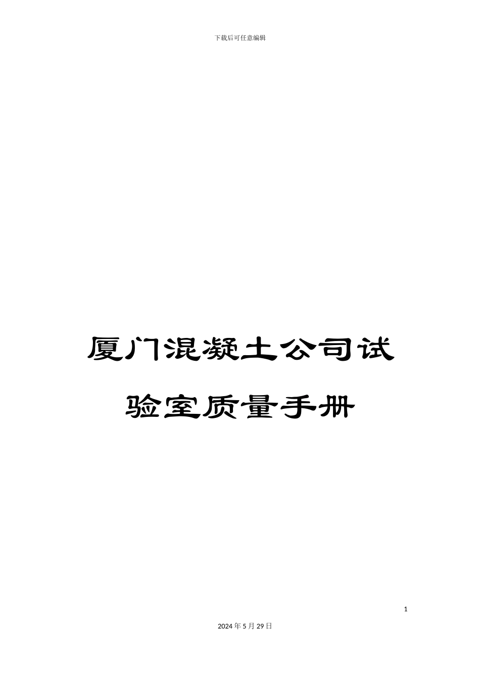 厦门混凝土公司试验室质量手册_第1页
