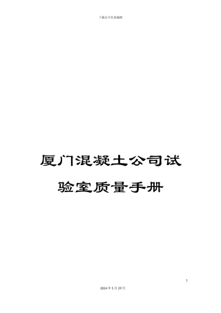厦门混凝土公司试验室质量手册