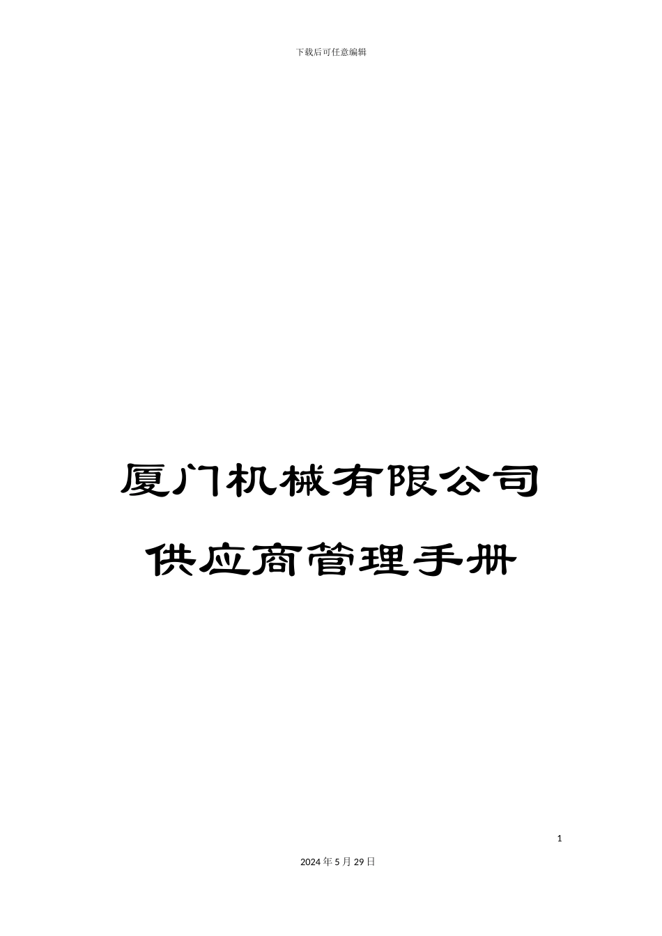 厦门机械有限公司供应商管理手册_第1页