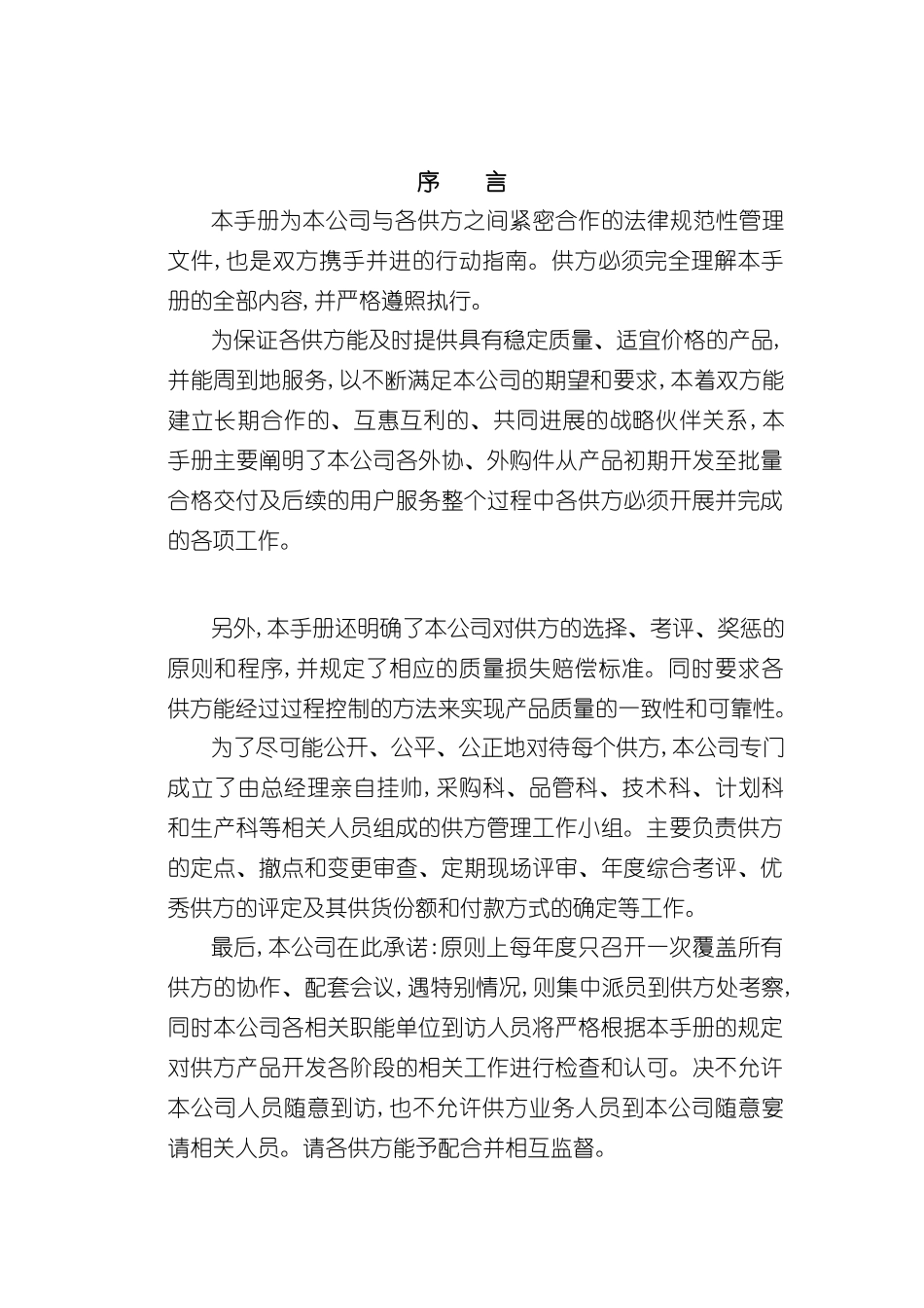 厦门机械有限公司供应商管理手册_第2页