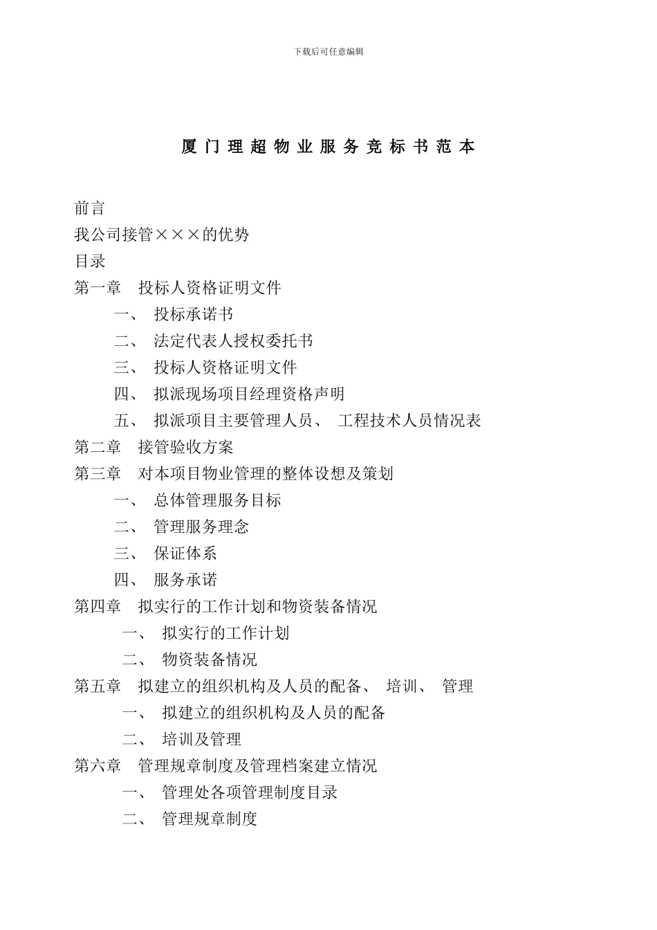 厦门物业服务竞标书文本_第1页