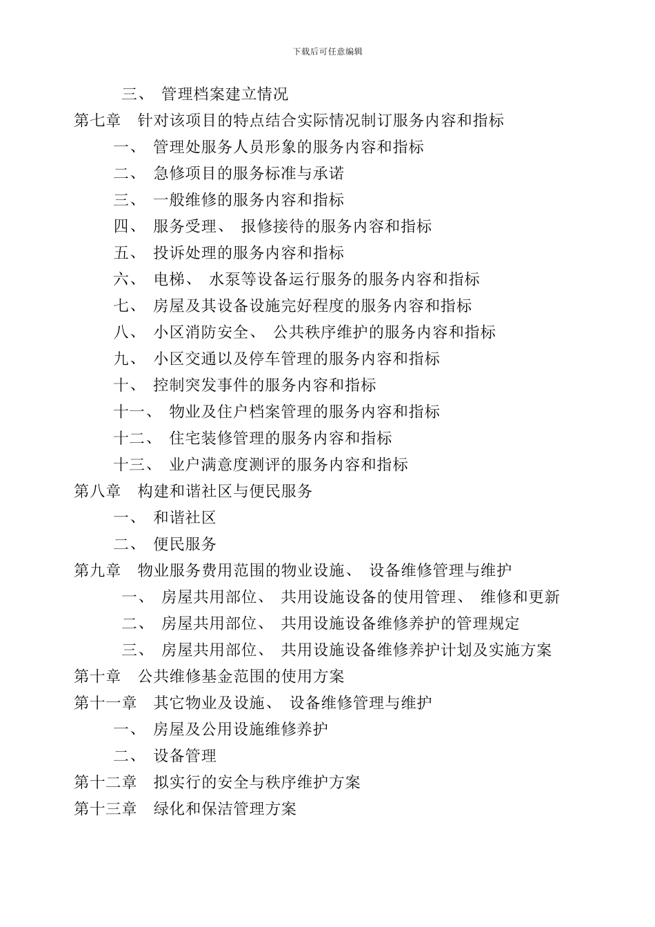 厦门物业服务竞标书文本_第2页