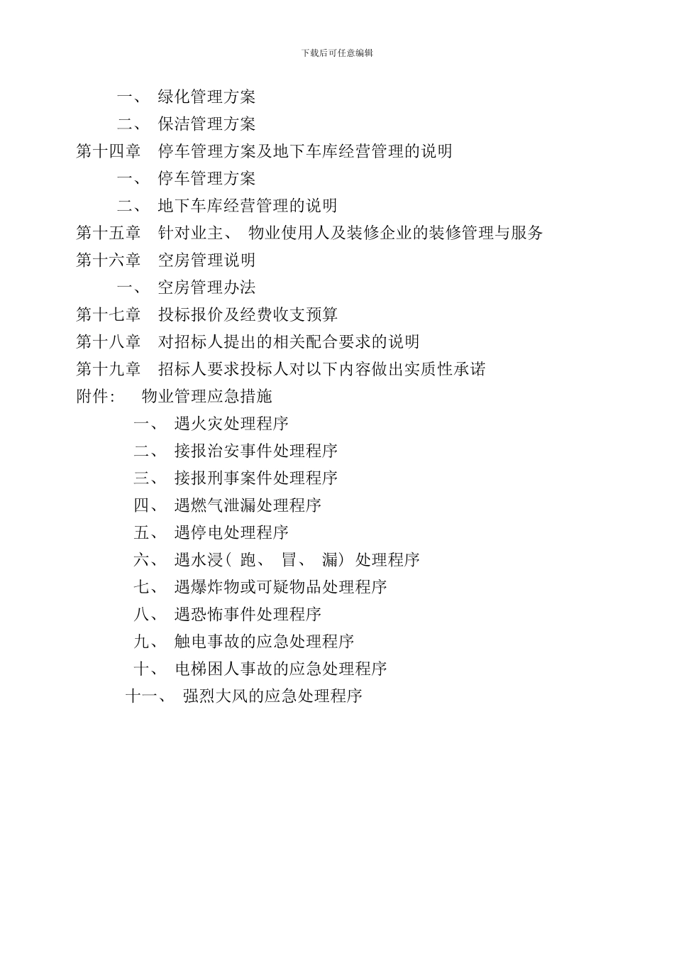 厦门物业服务竞标书文本_第3页