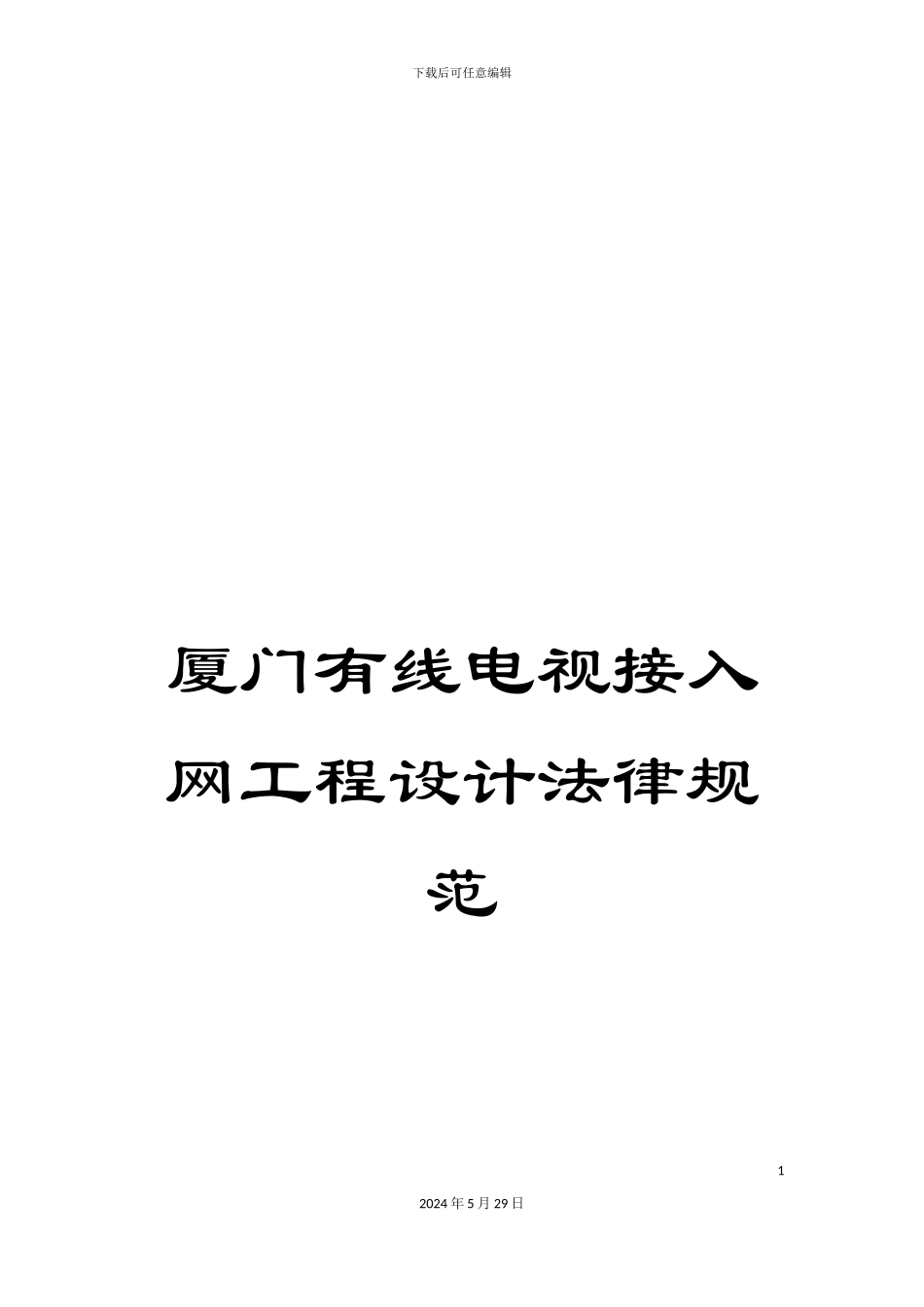 厦门有线电视接入网工程设计规范_第1页