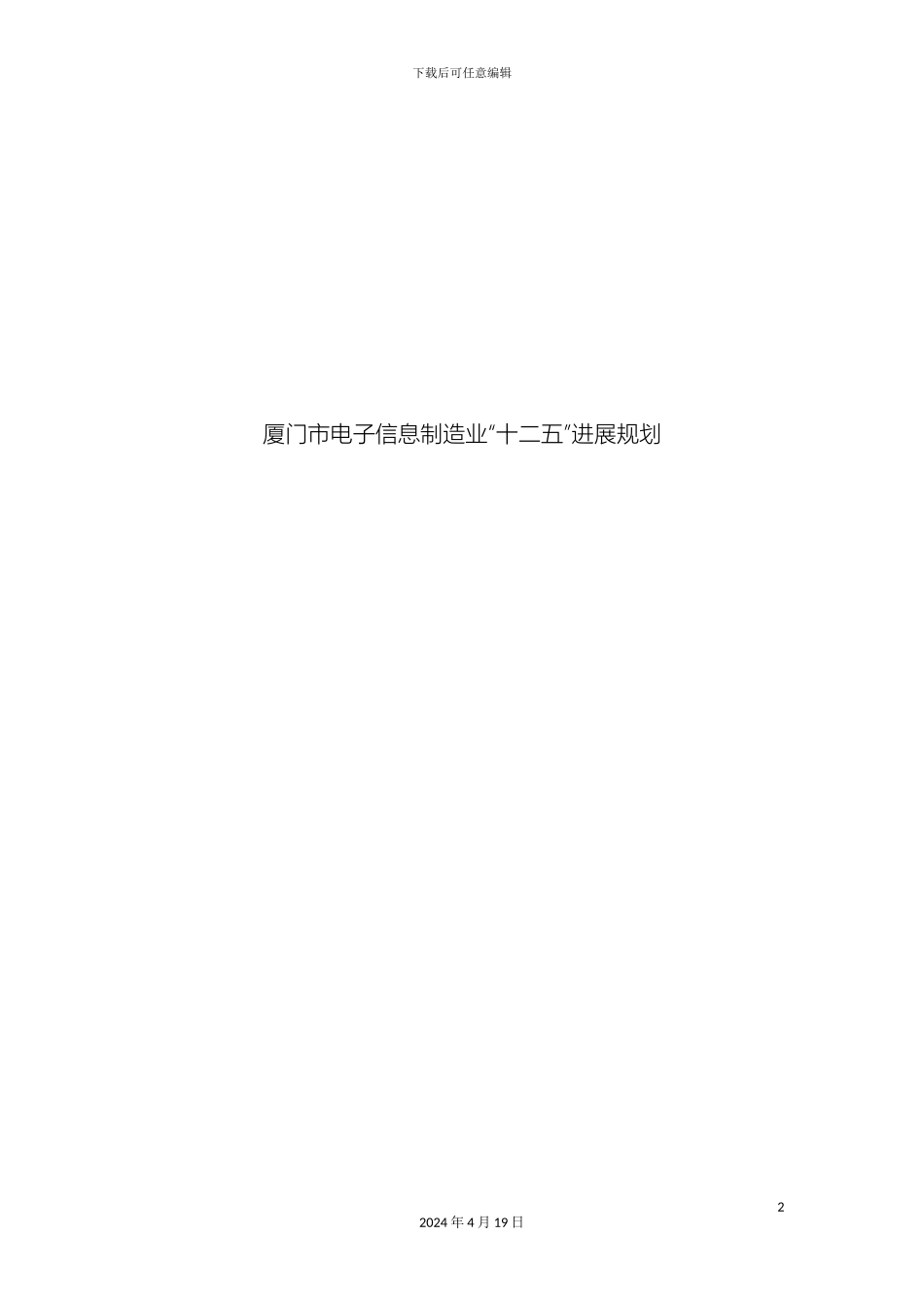 厦门电子信息制造业十二五发展规划_第2页