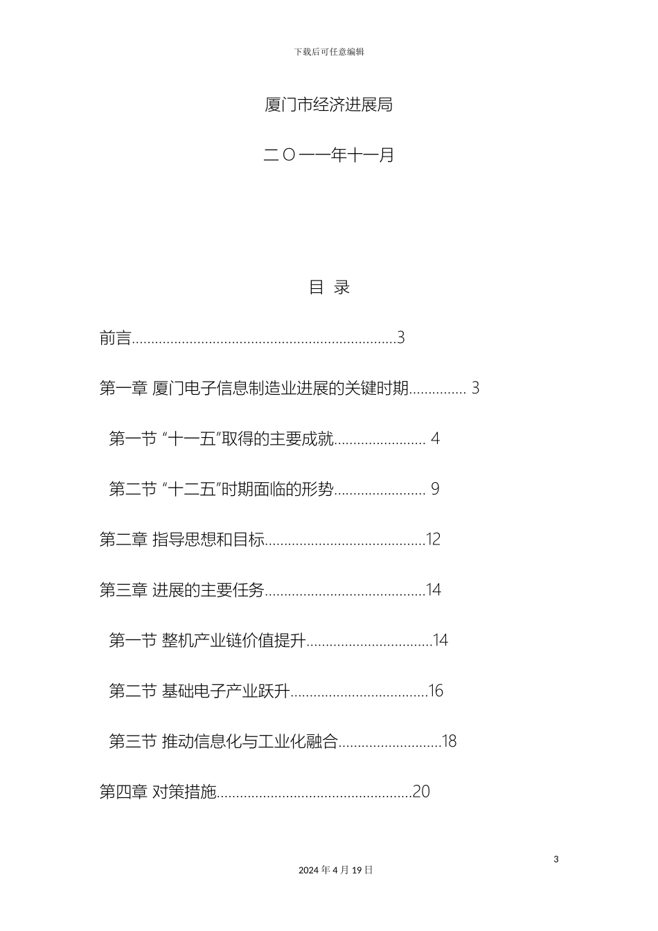 厦门电子信息制造业十二五发展规划_第3页