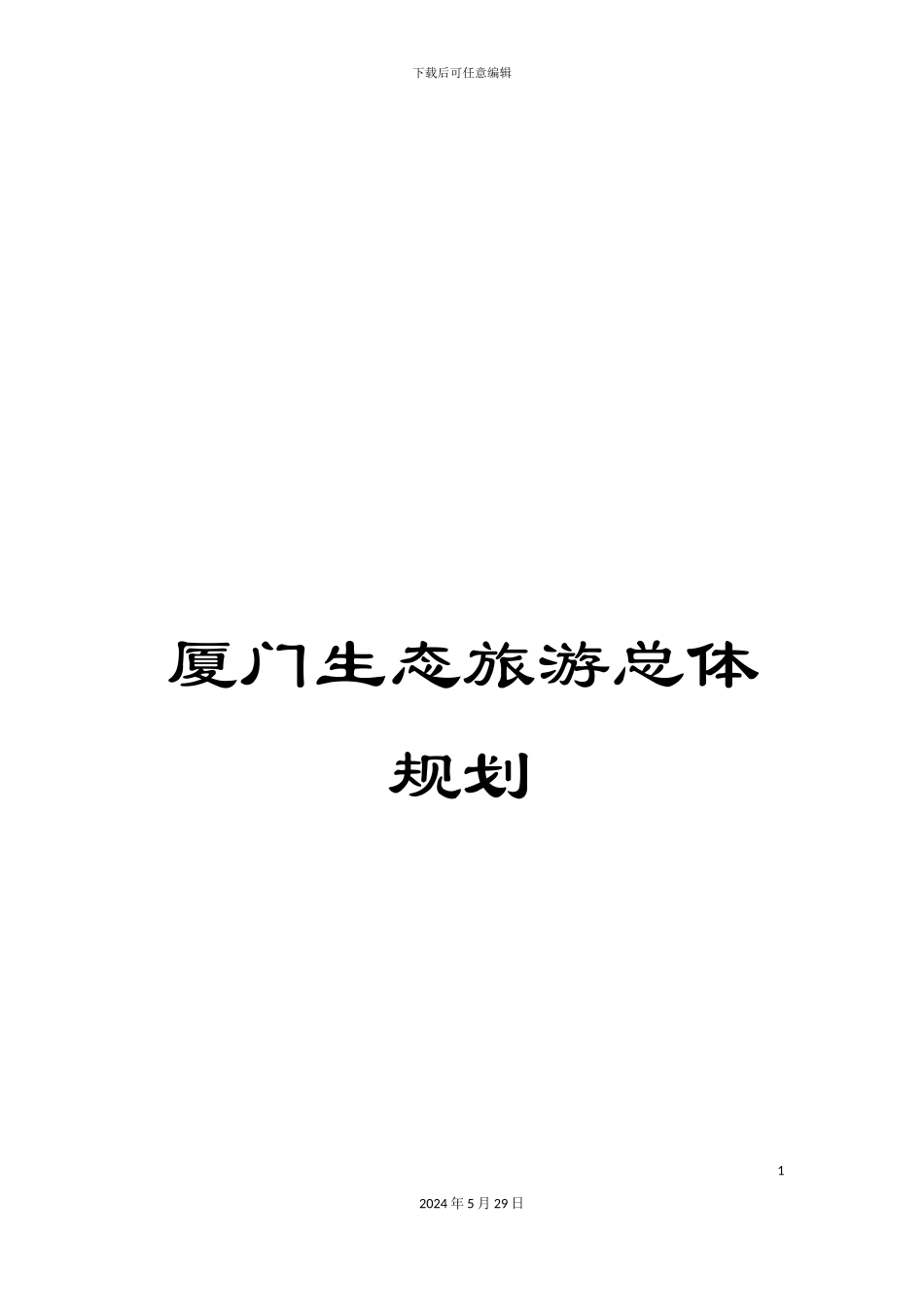 厦门生态旅游总体规划_第1页