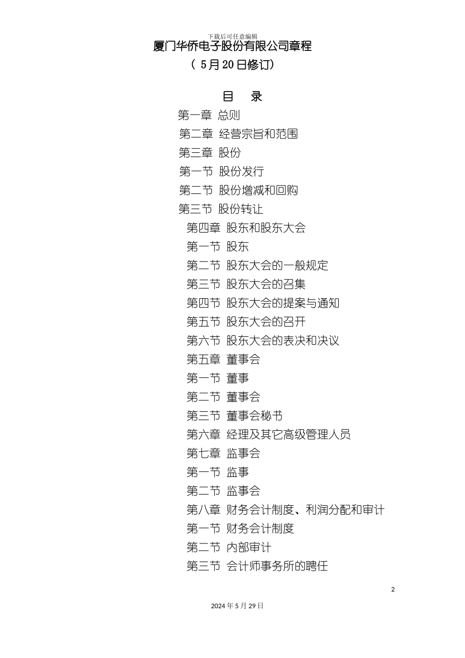 厦门电子股份有限公司管理章程_第2页