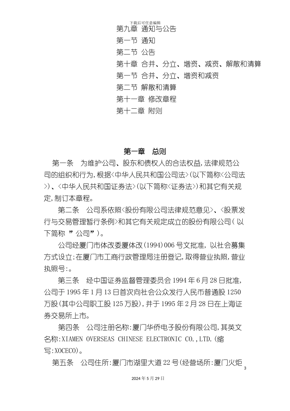 厦门电子股份有限公司管理章程_第3页