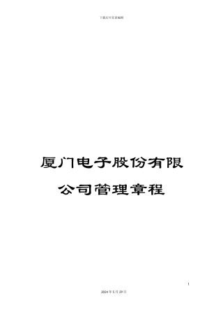 厦门电子股份有限公司管理章程