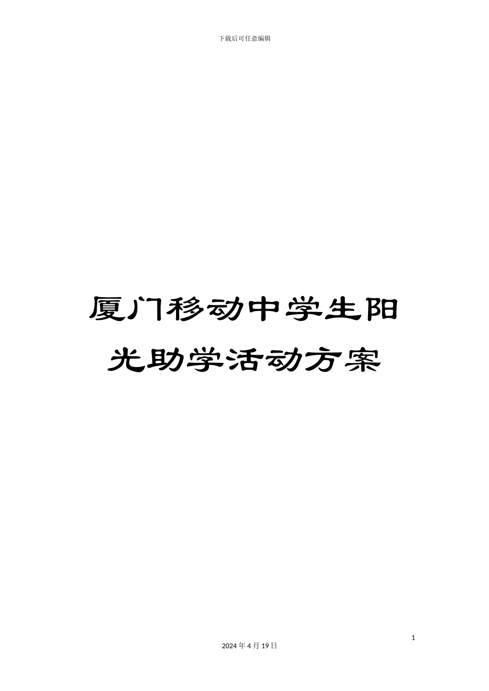 厦门移动中学生阳光助学活动方案_第1页