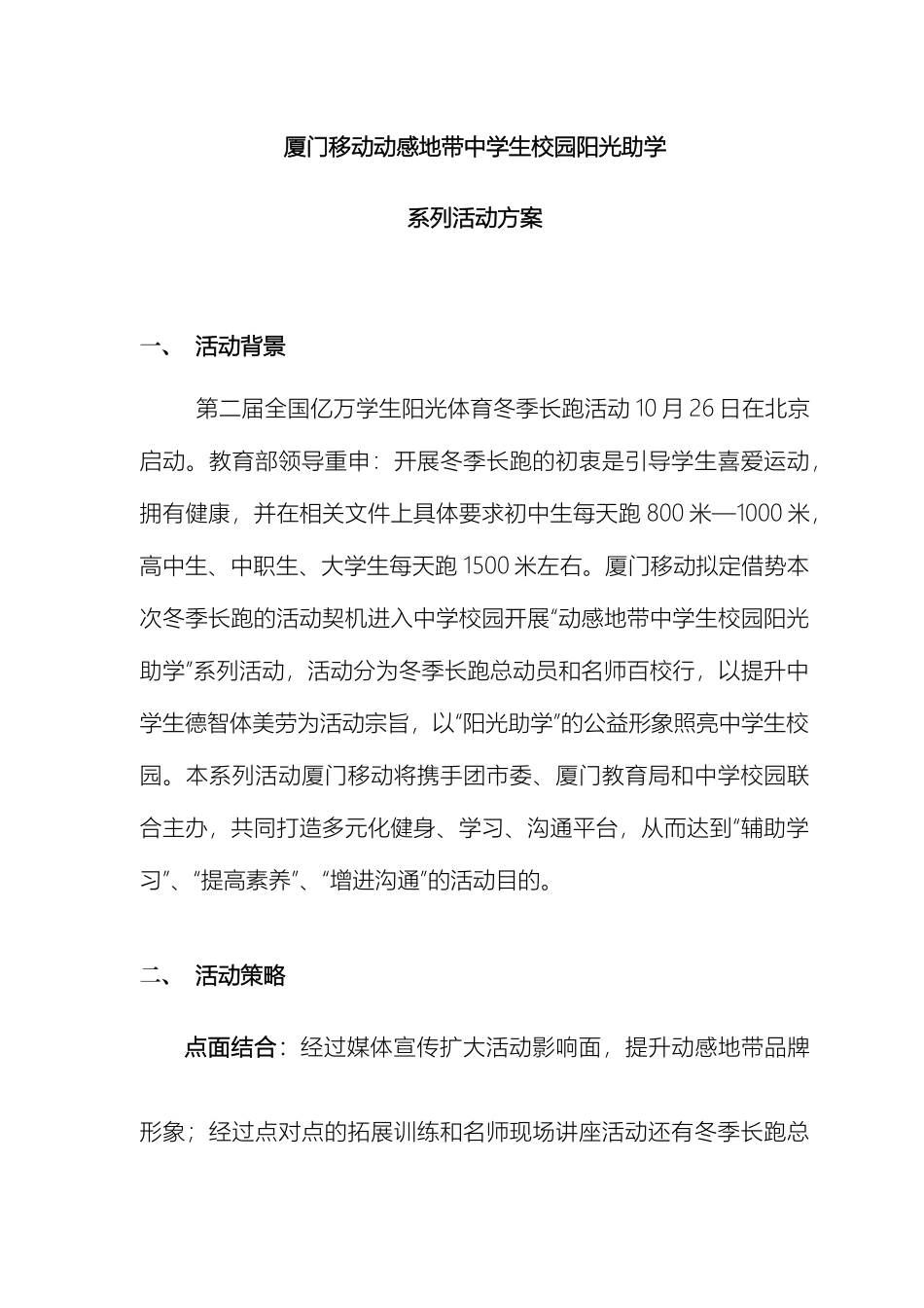 厦门移动中学生阳光助学活动方案_第2页