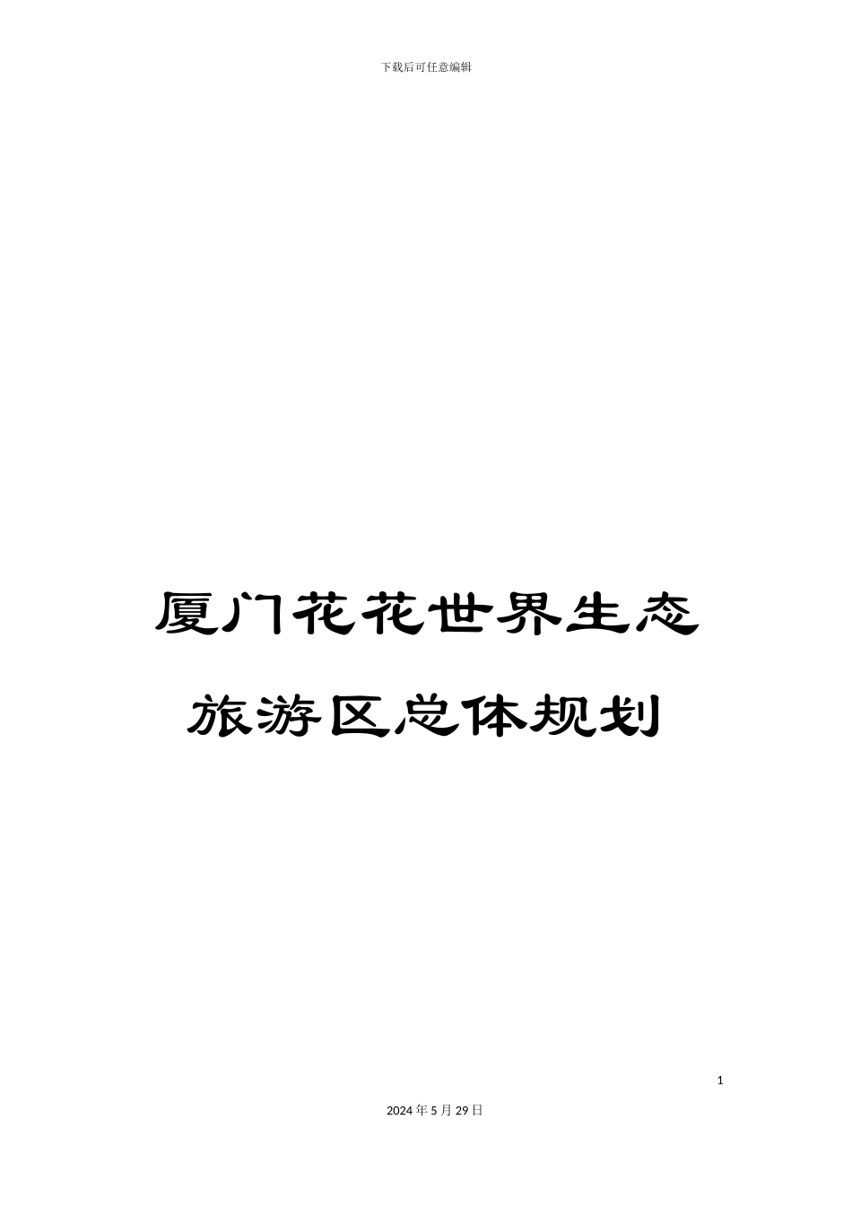 厦门花花世界生态旅游区总体规划_第1页