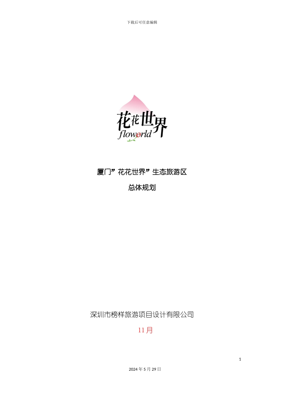 厦门花花世界生态旅游区总体规划_第2页