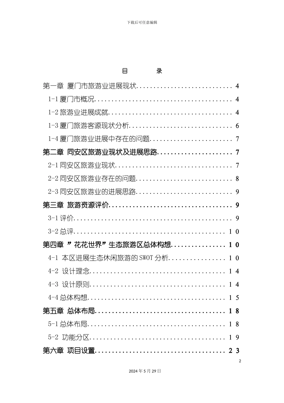 厦门花花世界生态旅游区总体规划_第3页