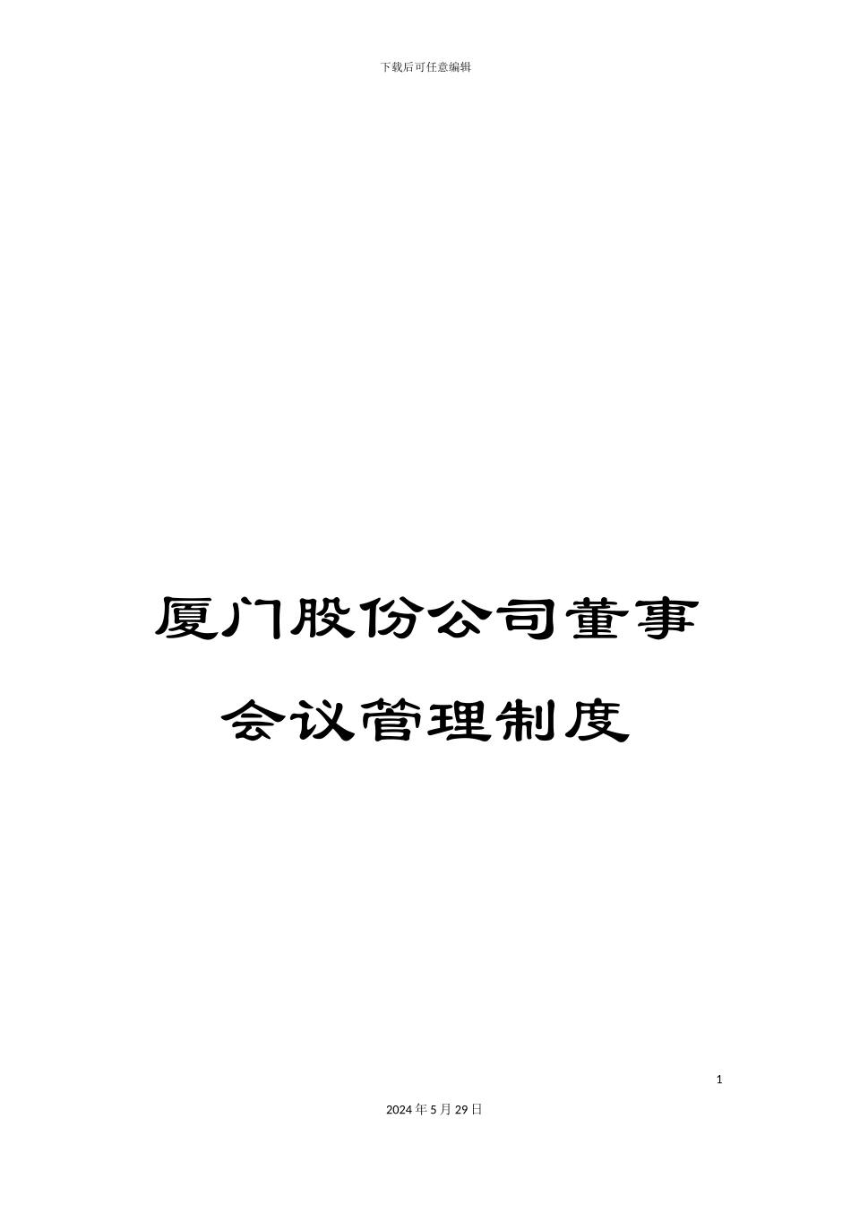 厦门股份公司董事会议管理制度_第1页