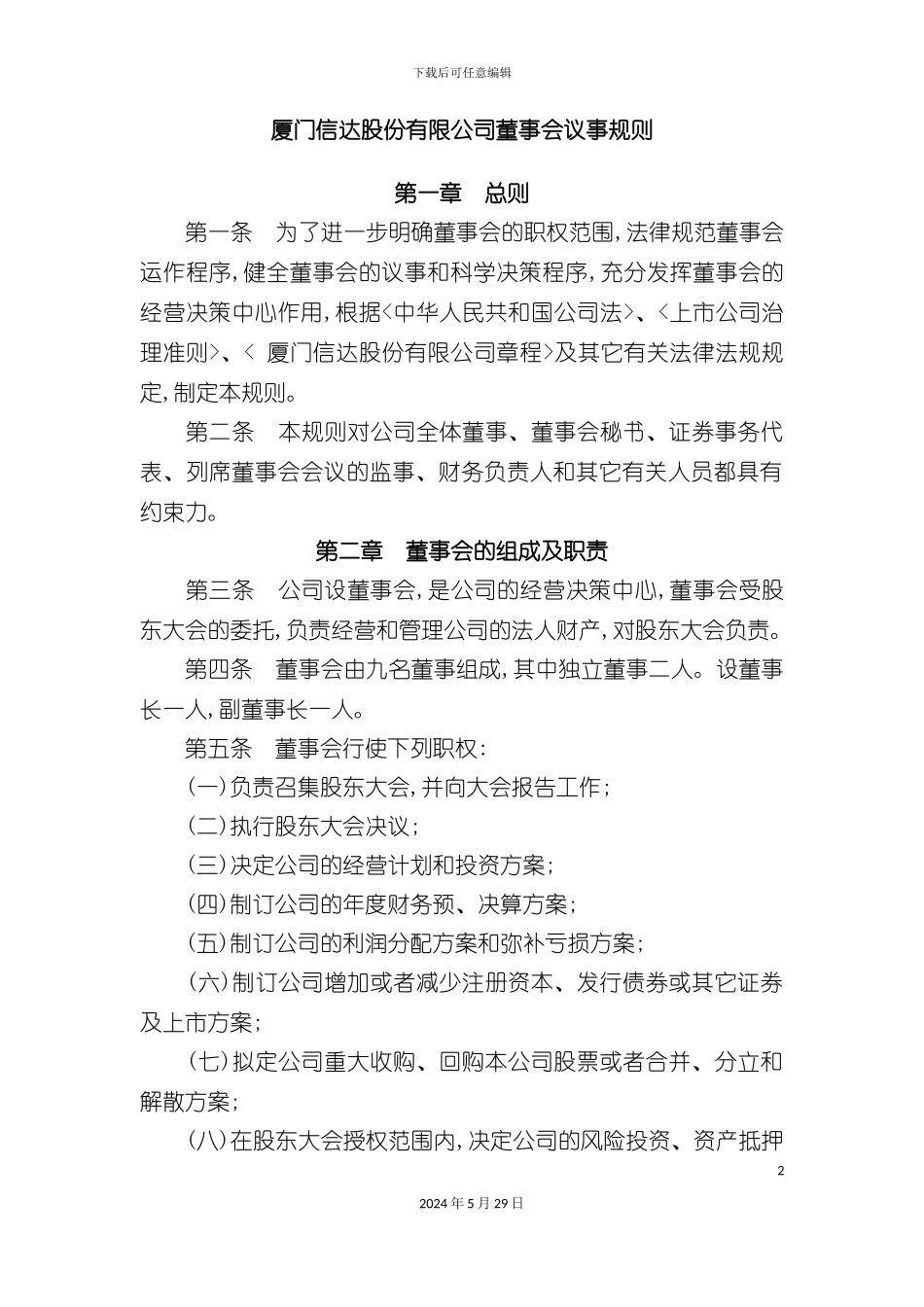 厦门股份公司董事会议管理制度_第2页