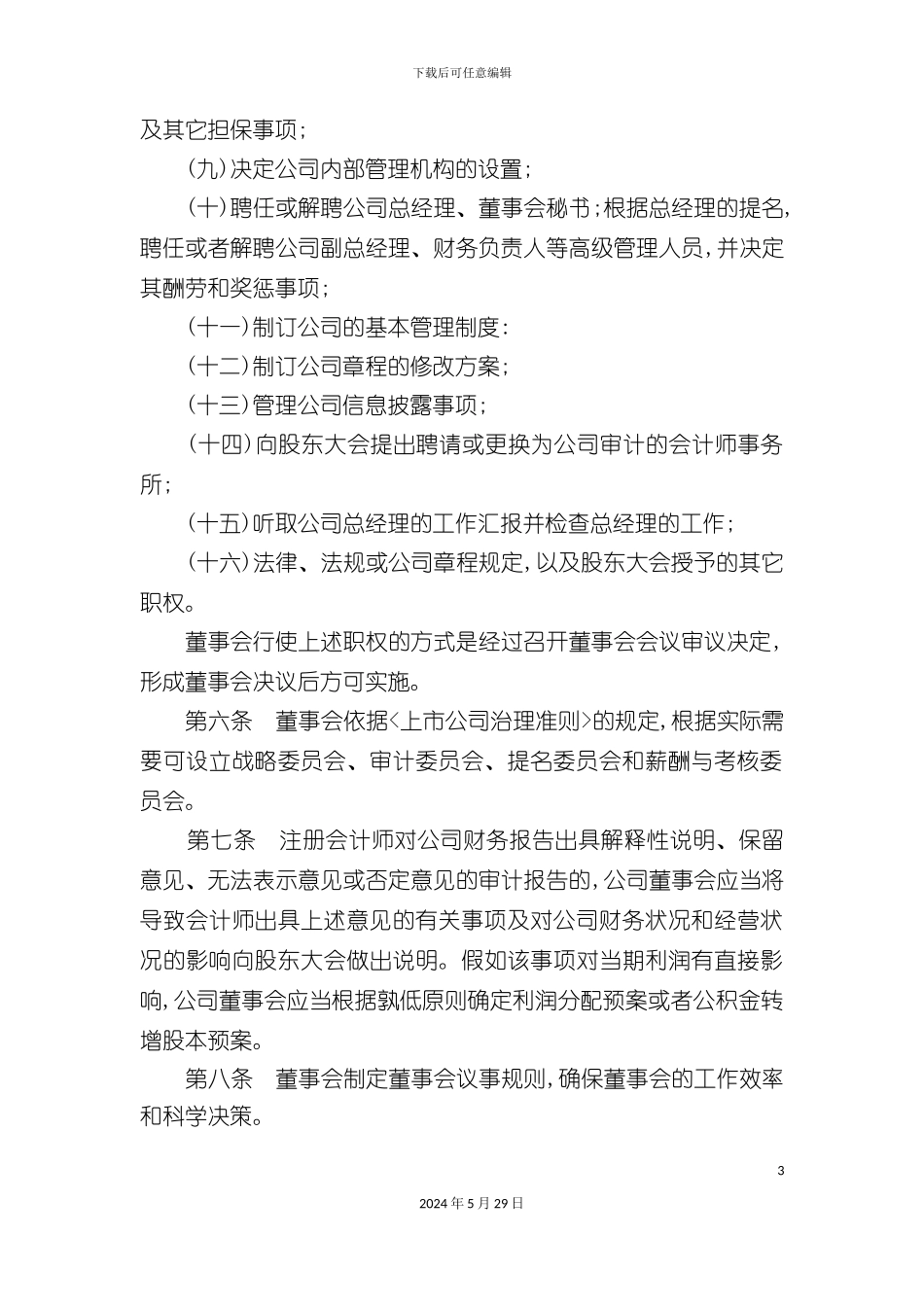 厦门股份公司董事会议管理制度_第3页