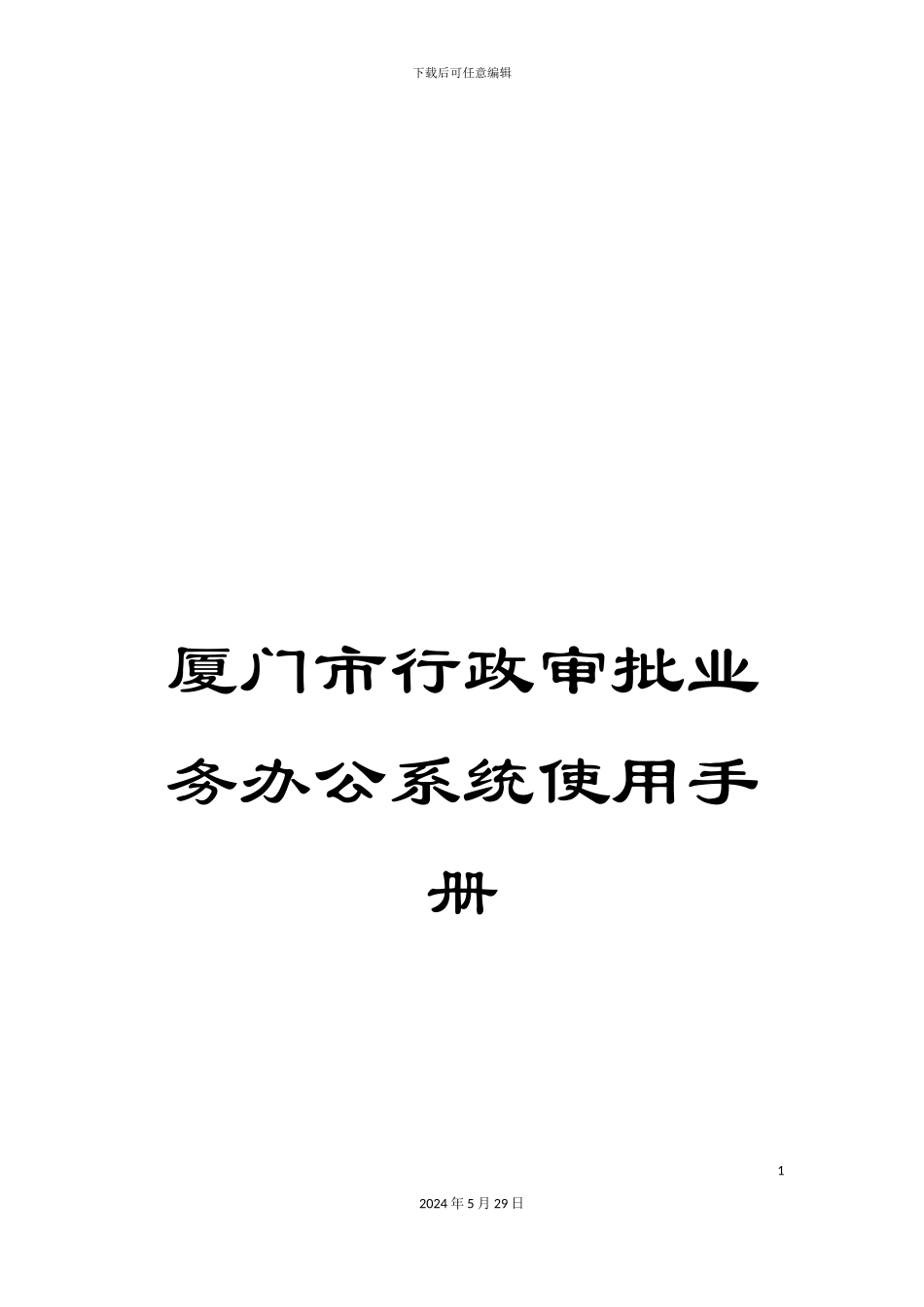 厦门市行政审批业务办公系统使用手册_第1页