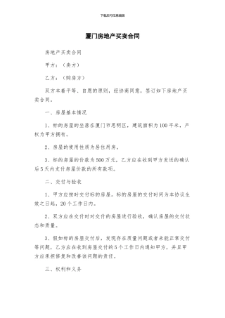 厦门房地产买卖合同