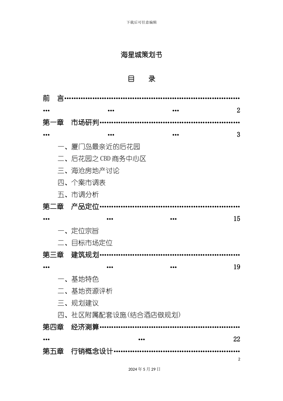 厦门房产项目策划方案_第2页