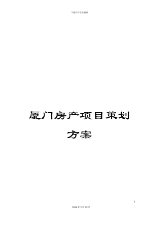 厦门房产项目策划方案