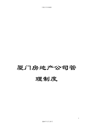 厦门房地产公司管理制度