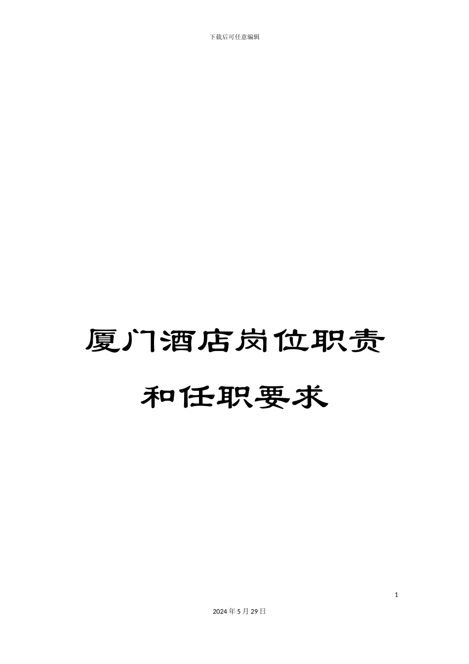 厦门酒店岗位职责和任职要求_第1页