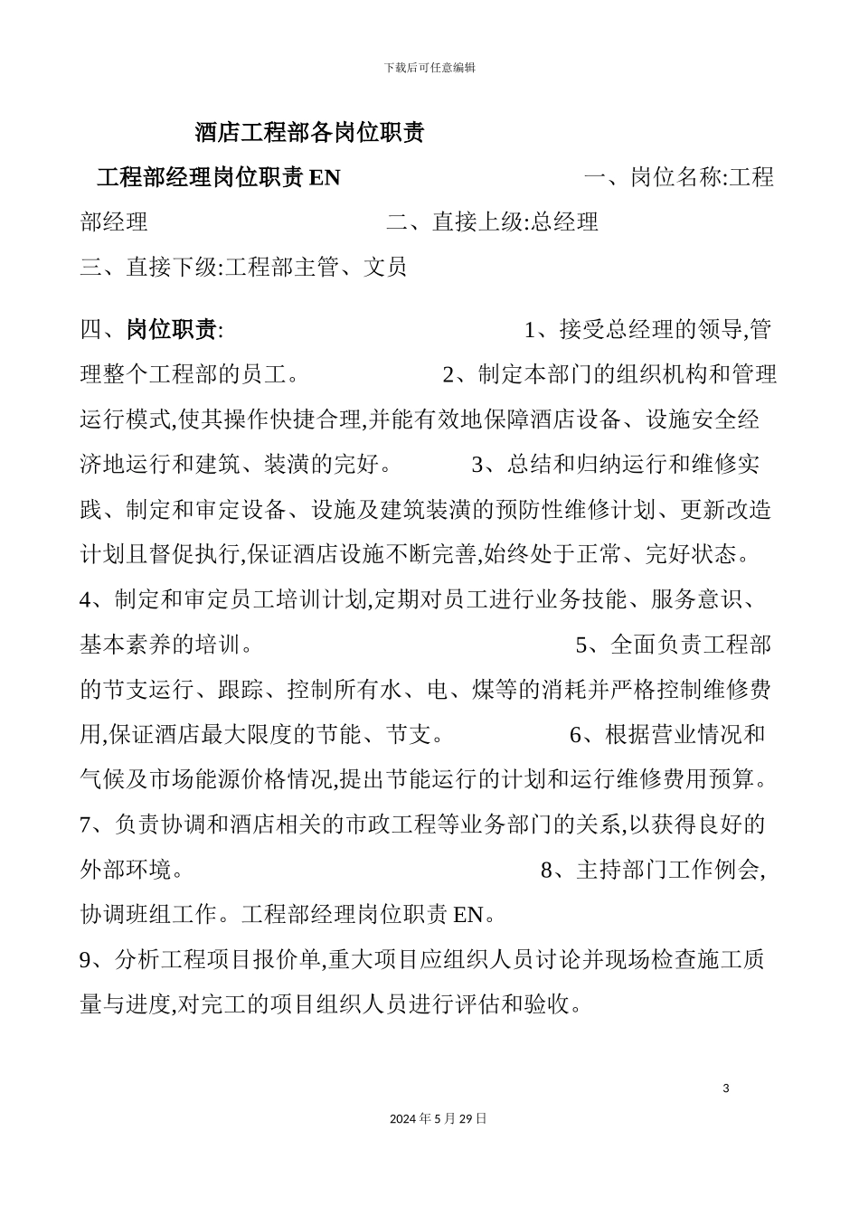 厦门酒店岗位职责和任职要求_第3页