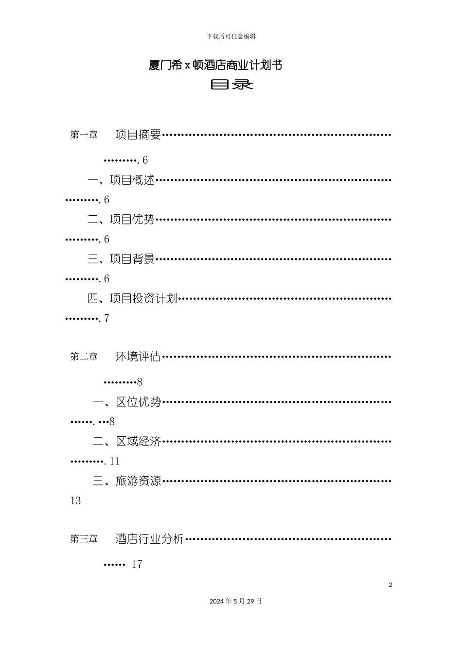 厦门酒店商业计划书_第2页