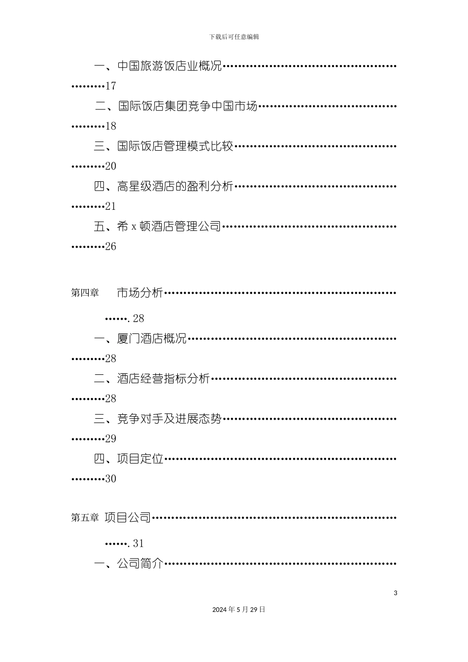 厦门酒店商业计划书_第3页