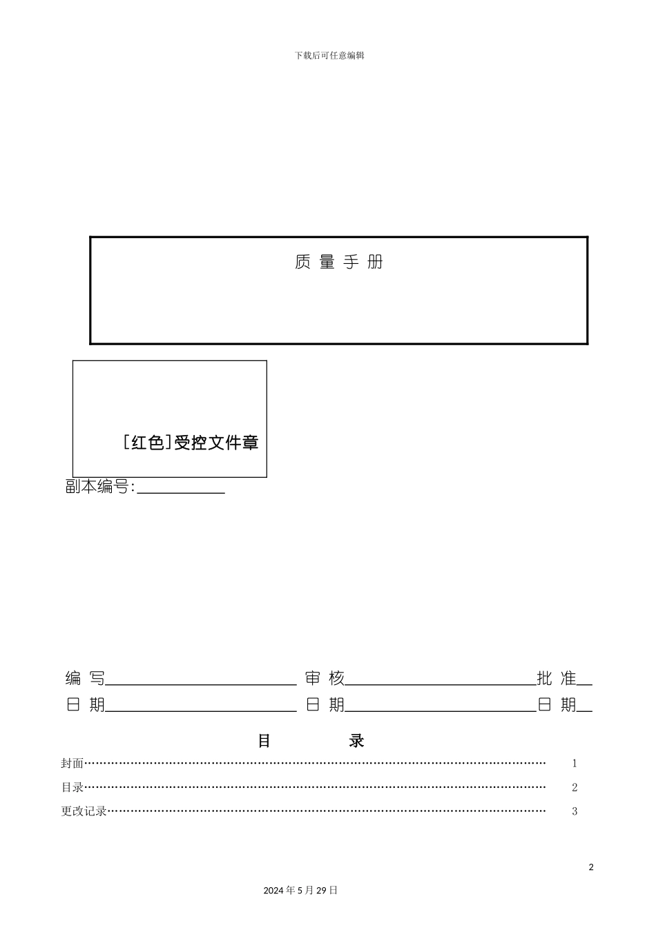 厦门陶瓷公司质量手册_第2页