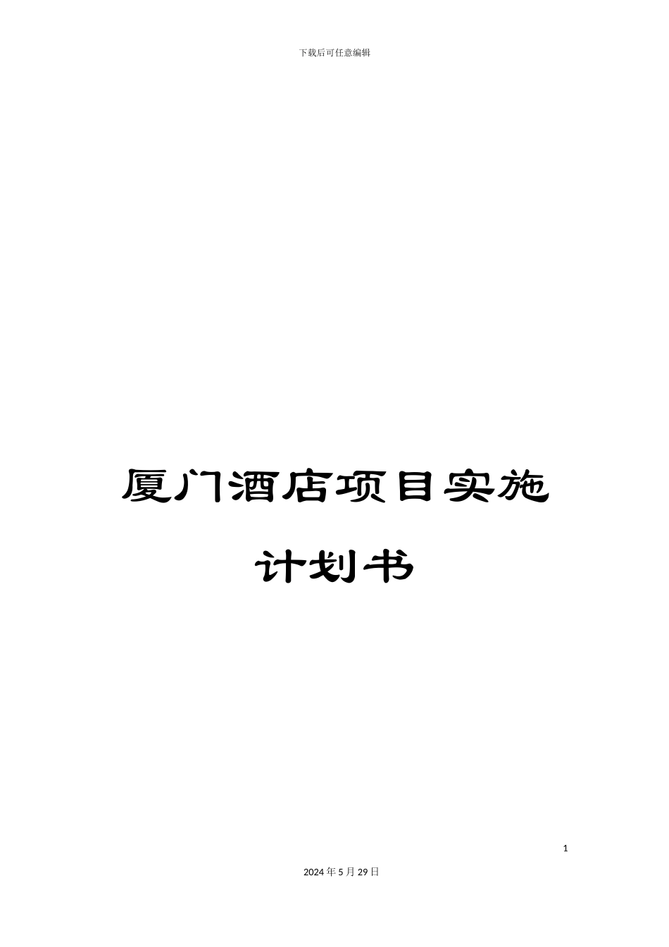 厦门酒店项目实施计划书_第1页