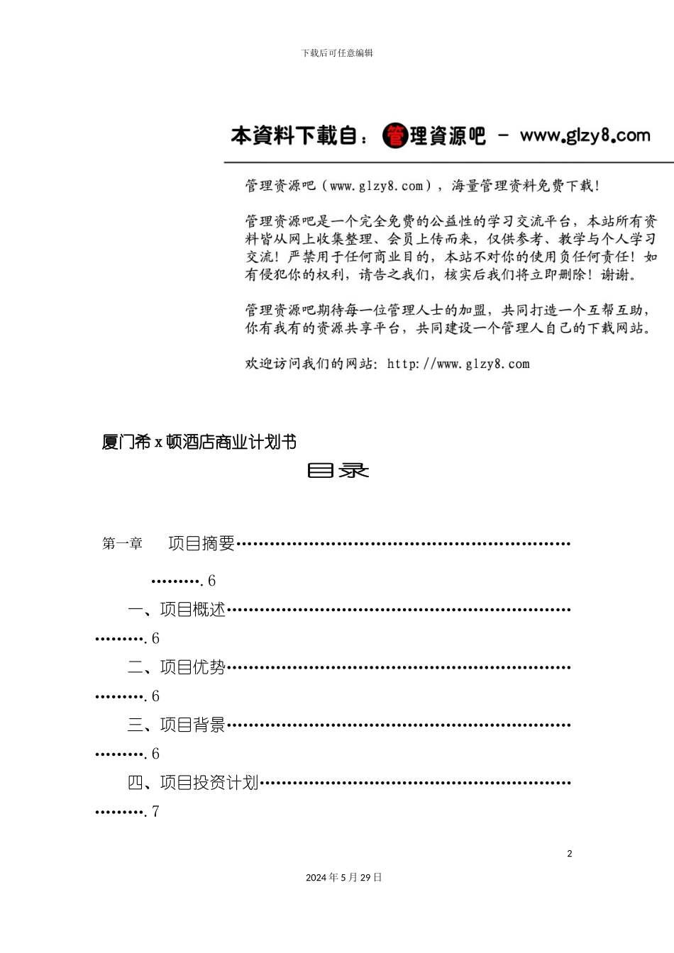 厦门酒店项目实施计划书_第2页